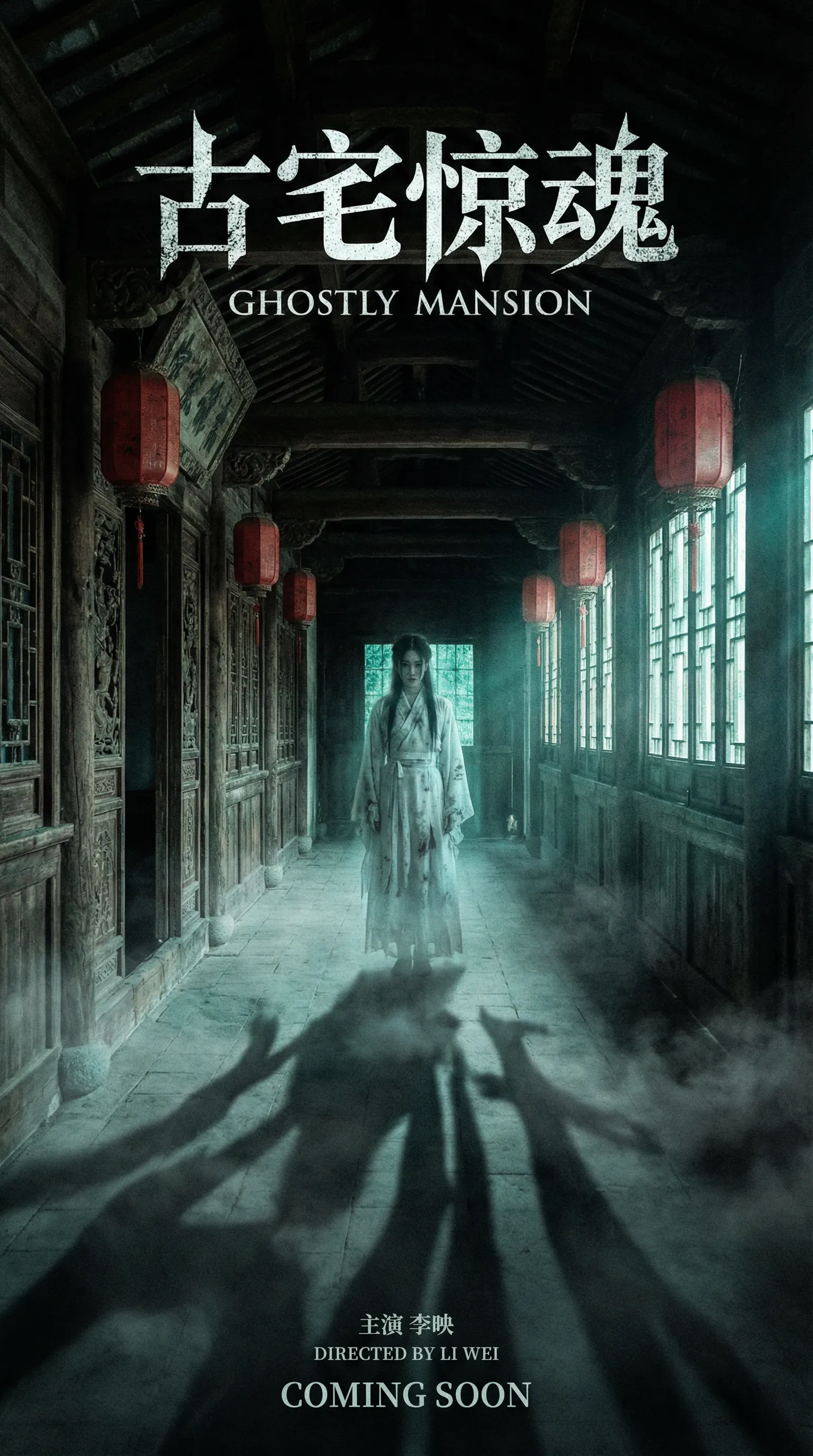 羞羞漫画国产视频悬疑恐怖电影古宅惊魂